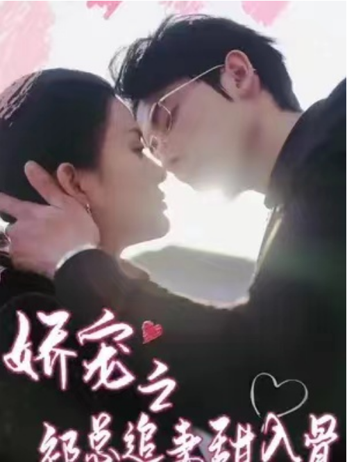 短剧《娇宠之祁总追妻甜入骨(91集全)》免费观看-第1张图片-力界网 短剧《娇宠之祁总追妻甜入骨(91集全)》免费观看-第1张图片-力界网