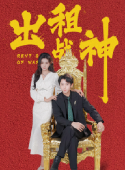 短剧《出租战神(79集全)》免费观看-第1张图片-力界网 短剧《出租战神(79集全)》免费观看-第1张图片-力界网