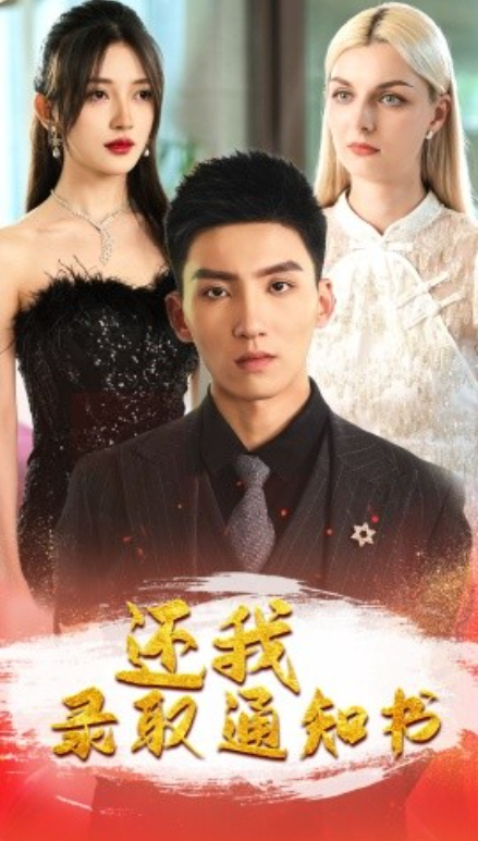 短剧《还我录取通知书(60集全)》免费观看-第1张图片-力界网 短剧《还我录取通知书(60集全)》免费观看-第1张图片-力界网