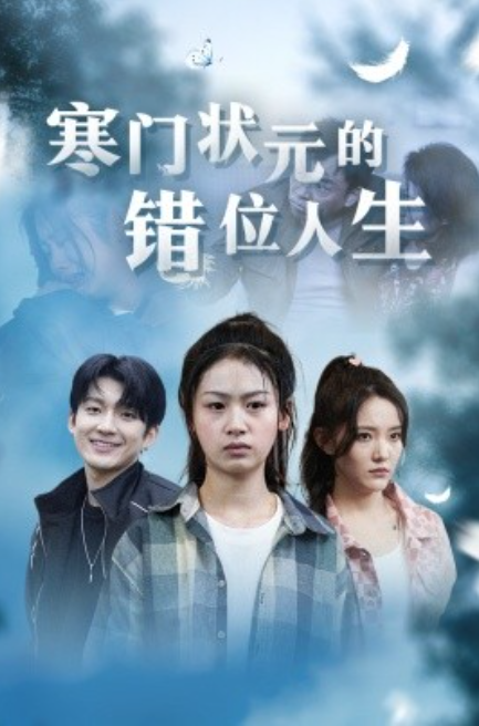 短剧《寒门状元的错位人生(高考后我成了千金大小姐)73集全》免费观看-第1张图片-力界网 短剧《寒门状元的错位人生(高考后我成了千金大小姐)73集全》免费观看-第1张图片-力界网