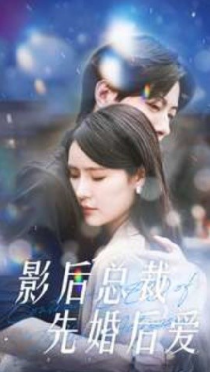 短剧《影后总裁先婚后爱(99集全)张梓琳》免费观看-第1张图片-力界网 短剧《影后总裁先婚后爱(99集全)张梓琳》免费观看-第1张图片-力界网