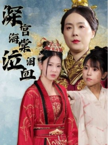 短剧《深宫海棠泣血泪(30集全)》免费观看-第1张图片-力界网 短剧《深宫海棠泣血泪(30集全)》免费观看-第1张图片-力界网