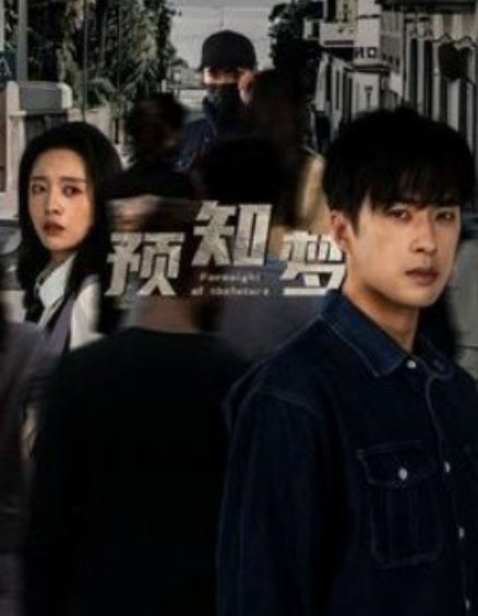 短剧《预知梦(85集全)》免费观看-第1张图片-力界网 短剧《预知梦(85集全)》免费观看-第1张图片-力界网