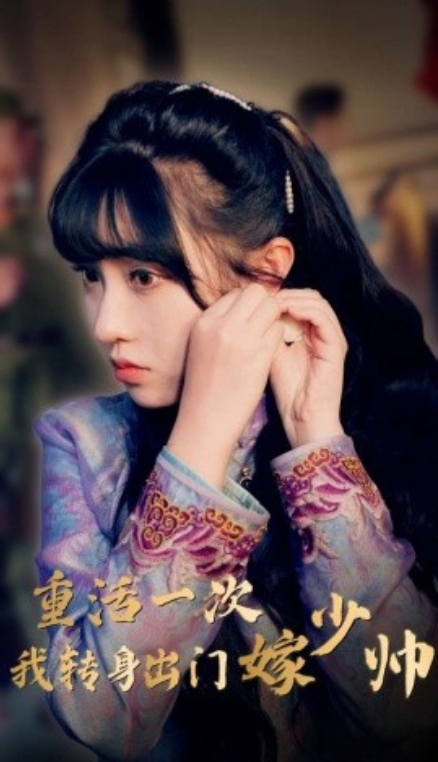 短剧《重活一次我转身出门嫁少帅(80集全)》免费观看-第1张图片-力界网 短剧《重活一次我转身出门嫁少帅(80集全)》免费观看-第1张图片-力界网