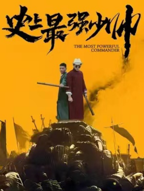 短剧《史上最强少帅(84集全)》免费观看-第1张图片-力界网 短剧《史上最强少帅(84集全)》免费观看-第1张图片-力界网