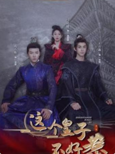 短剧《这个皇子不好惹》全集免费观看-第1张图片-力界网 短剧《这个皇子不好惹》全集免费观看-第1张图片-力界网