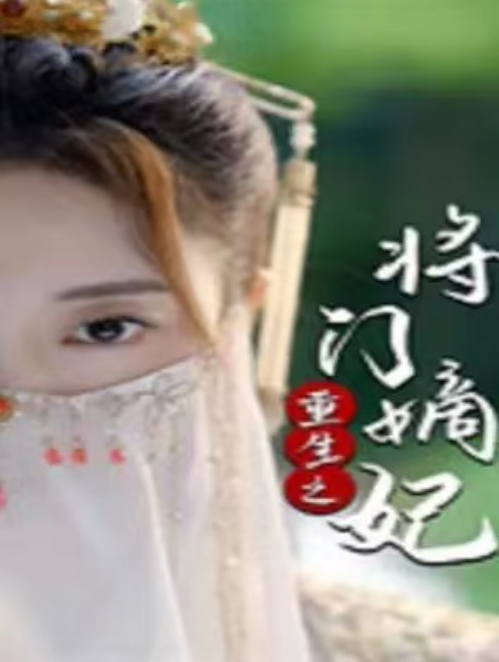 短剧《重生之将门嫡妃完结(70集全)》免费观看-第1张图片-力界网 短剧《重生之将门嫡妃完结(70集全)》免费观看-第1张图片-力界网