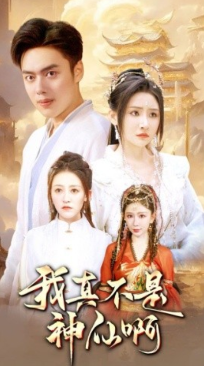 短剧《我真不是神仙啊(80集全)》免费观看-第1张图片-力界网 短剧《我真不是神仙啊(80集全)》免费观看-第1张图片-力界网
