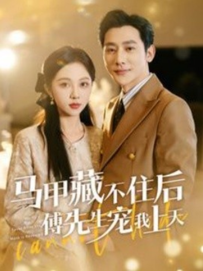 短剧《马甲藏不住后傅先生宠我上天(110集全)》免费观看-第1张图片-力界网 短剧《马甲藏不住后傅先生宠我上天(110集全)》免费观看-第1张图片-力界网