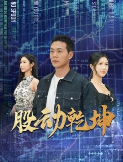 短剧《股动乾坤(81集全)钱谦&李可馨》免费观看-第1张图片-力界网 短剧《股动乾坤(81集全)钱谦&李可馨》免费观看-第1张图片-力界网