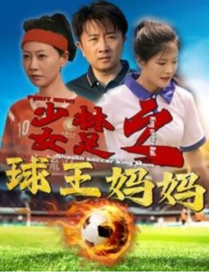 短剧《少林女足之球王妈妈(少林女足之我妈是球王)44集全》免费观看-第1张图片-力界网 短剧《少林女足之球王妈妈(少林女足之我妈是球王)44集全》免费观看-第1张图片-力界网