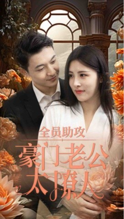 短剧《全员助攻豪门老公太撩人(73集全)》免费观看-第1张图片-力界网 短剧《全员助攻豪门老公太撩人(73集全)》免费观看-第1张图片-力界网