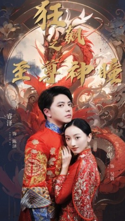 短剧《狂飙之至尊神瞳(100集全)李妮》免费观看-第1张图片-力界网 短剧《狂飙之至尊神瞳(100集全)李妮》免费观看-第1张图片-力界网