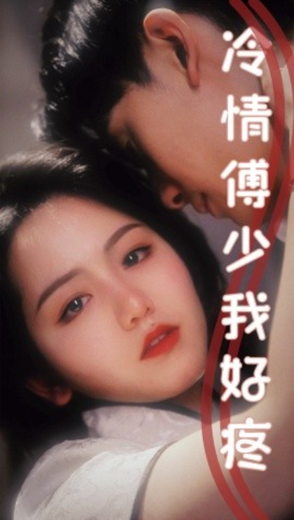 短剧《冷情傅少我好疼(79集全)》免费观看-第1张图片-力界网 短剧《冷情傅少我好疼(79集全)》免费观看-第1张图片-力界网