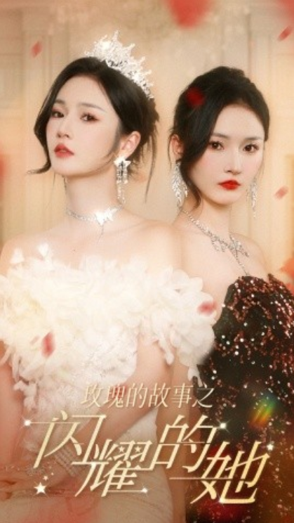 短剧《玫瑰的故事之闪耀的她(66集全)胡冬晴》免费观看-第1张图片-力界网 短剧《玫瑰的故事之闪耀的她(66集全)胡冬晴》免费观看-第1张图片-力界网