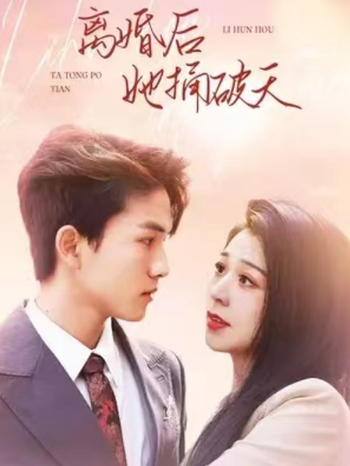 短剧《离婚后她捅破天(95集全)》免费观看-第1张图片-力界网 短剧《离婚后她捅破天(95集全)》免费观看-第1张图片-力界网