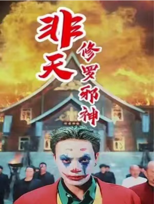 短剧《非天修罗邪神(78集全)》免费观看-第1张图片-力界网 短剧《非天修罗邪神(78集全)》免费观看-第1张图片-力界网