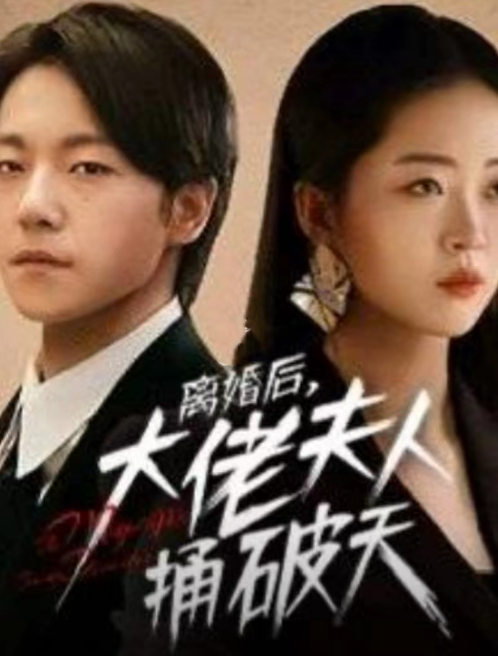 短剧《离婚后大佬夫人捅破天(78集全)甄子琦&滕泽文》免费观看-第1张图片-力界网 短剧《离婚后大佬夫人捅破天(78集全)甄子琦&滕泽文》免费观看-第1张图片-力界网