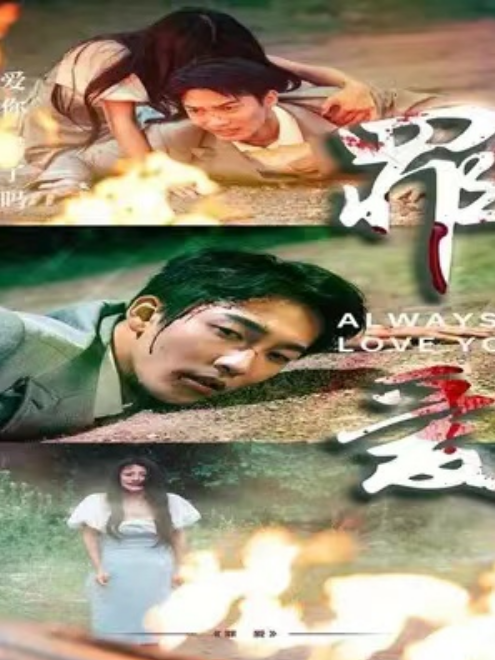 短剧《罪爱(79集全)姚冠宇&鲍芝悦》免费观看-第1张图片-力界网 短剧《罪爱(79集全)姚冠宇&鲍芝悦》免费观看-第1张图片-力界网