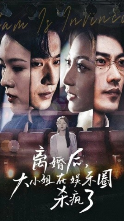 短剧《离婚后,大小姐在娱乐圈杀疯了(80集全)》免费观看-第1张图片-力界网 短剧《离婚后,大小姐在娱乐圈杀疯了(80集全)》免费观看-第1张图片-力界网