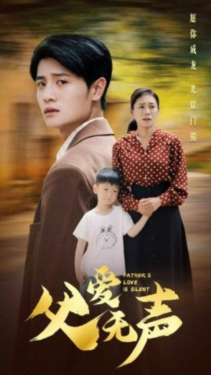 短剧《父爱无声(88集全)》免费观看-第1张图片-力界网 短剧《父爱无声(88集全)》免费观看-第1张图片-力界网