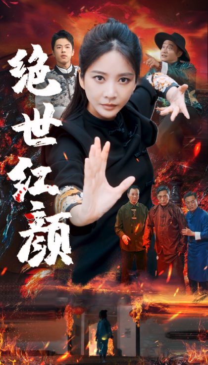短剧《绝世红颜(50集全)》免费观看-第1张图片-力界网 短剧《绝世红颜(50集全)》免费观看-第1张图片-力界网