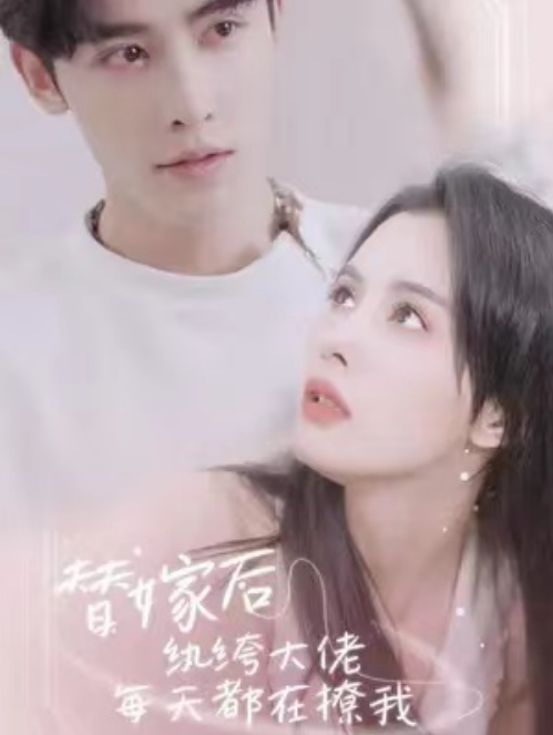 短剧《替嫁后,纨绔大佬每天都在撩我(71集全)》免费观看-第1张图片-力界网 短剧《替嫁后,纨绔大佬每天都在撩我(71集全)》免费观看-第1张图片-力界网