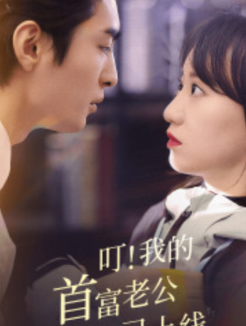 短剧《叮!我的首富老公已上线(82集全)》免费观看-第1张图片-力界网 短剧《叮!我的首富老公已上线(82集全)》免费观看-第1张图片-力界网