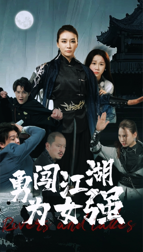 短剧《勇闯江湖为女强(62集全)》免费观看-第1张图片-力界网 短剧《勇闯江湖为女强(62集全)》免费观看-第1张图片-力界网