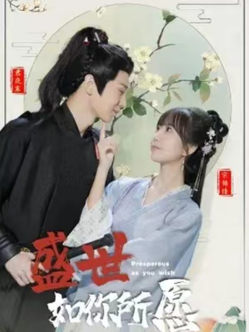 短剧《盛世如你所愿(36集全)》免费观看-第1张图片-力界网 短剧《盛世如你所愿(36集全)》免费观看-第1张图片-力界网