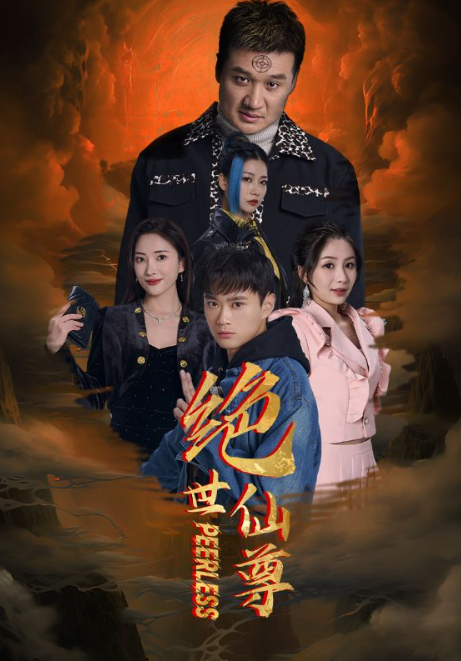 短剧《绝世仙尊(99集全)》免费观看-第1张图片-力界网 短剧《绝世仙尊(99集全)》免费观看-第1张图片-力界网