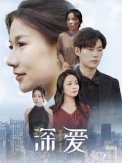 短剧《深爱(86集全)》免费观看-第1张图片-力界网 短剧《深爱(86集全)》免费观看-第1张图片-力界网