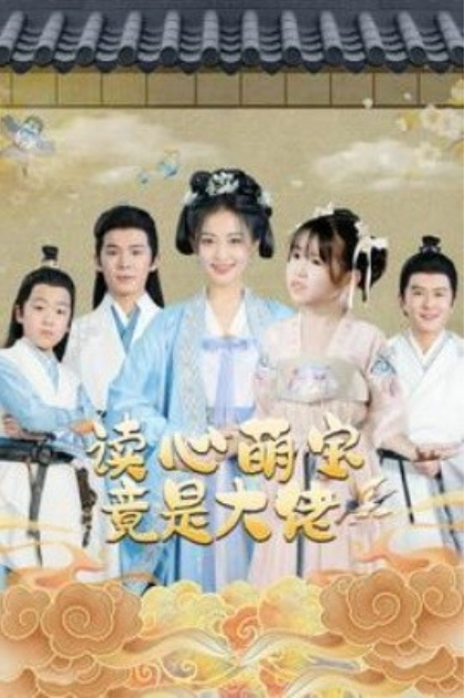 短剧《读心萌宝竟是大佬(77集全)》免费观看-第1张图片-力界网 短剧《读心萌宝竟是大佬(77集全)》免费观看-第1张图片-力界网