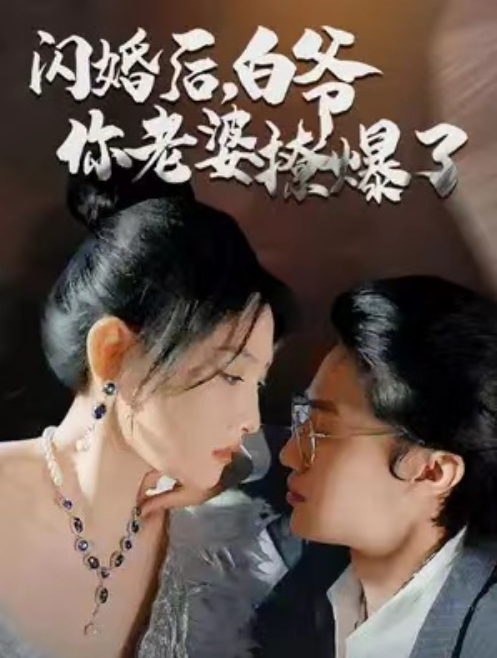 短剧《闪婚后,白爷你老婆撩爆了(85集全)》免费观看-第1张图片-力界网 短剧《闪婚后,白爷你老婆撩爆了(85集全)》免费观看-第1张图片-力界网
