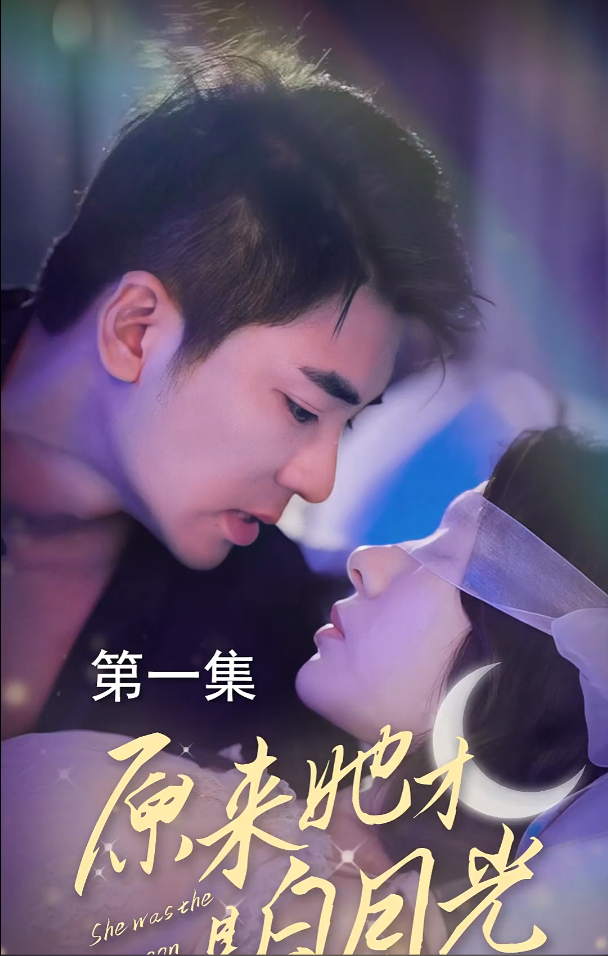 短剧《原来她才是白月光(100集全)》免费观看-第1张图片-力界网 短剧《原来她才是白月光(100集全)》免费观看-第1张图片-力界网