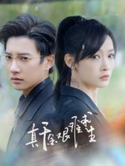 短剧《真千金艰难求生(100集全)》免费观看-第1张图片-力界网 短剧《真千金艰难求生(100集全)》免费观看-第1张图片-力界网