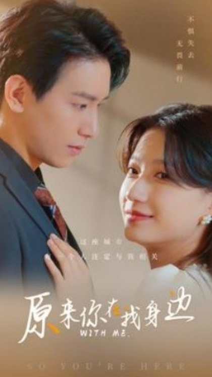 短剧《原来你在我身边(96集全)》免费观看-第1张图片-力界网 短剧《原来你在我身边(96集全)》免费观看-第1张图片-力界网