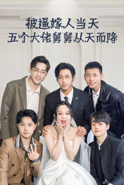 短剧《被逼嫁人当天五个大佬舅舅从天而降(81集全)》免费观看-第1张图片-力界网 短剧《被逼嫁人当天五个大佬舅舅从天而降(81集全)》免费观看-第1张图片-力界网