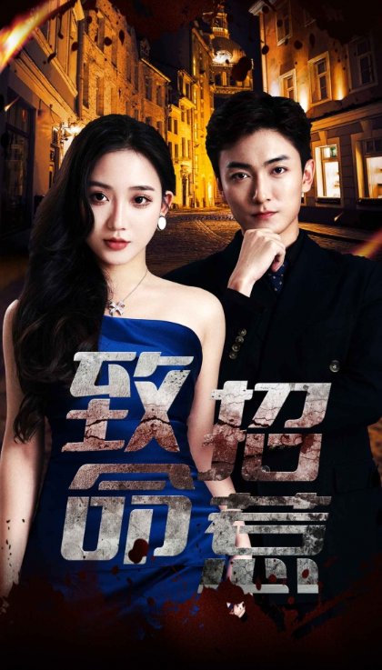 短剧《致命招惹(93集全)》免费观看-第1张图片-力界网 短剧《致命招惹(93集全)》免费观看-第1张图片-力界网