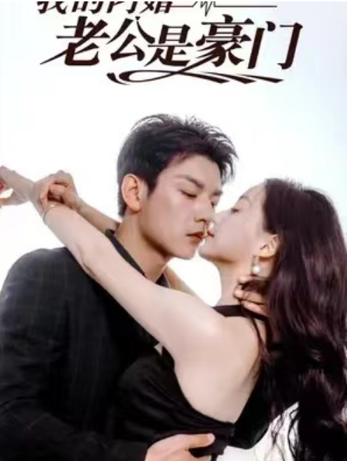 短剧《我的闪婚老公是豪门(90集全)》免费观看-第1张图片-力界网 短剧《我的闪婚老公是豪门(90集全)》免费观看-第1张图片-力界网
