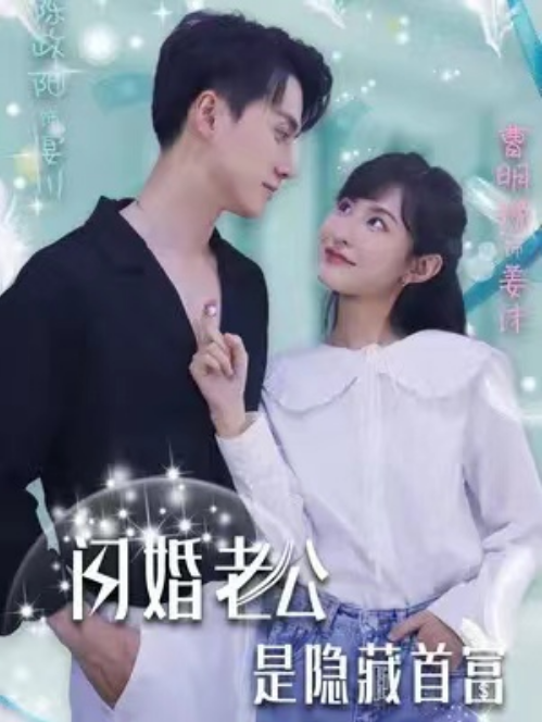 短剧《闪婚老公是隐藏首富(76集全)》免费观看-第1张图片-力界网 短剧《闪婚老公是隐藏首富(76集全)》免费观看-第1张图片-力界网