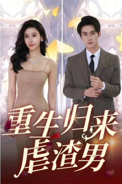 短剧《重生归来虐渣男(81集全)》免费观看-第1张图片-力界网 短剧《重生归来虐渣男(81集全)》免费观看-第1张图片-力界网