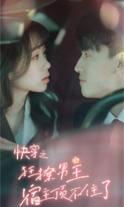短剧《快穿之狂撩男主宿主顶不住了(106集全)》免费观看-第1张图片-力界网 短剧《快穿之狂撩男主宿主顶不住了(106集全)》免费观看-第1张图片-力界网