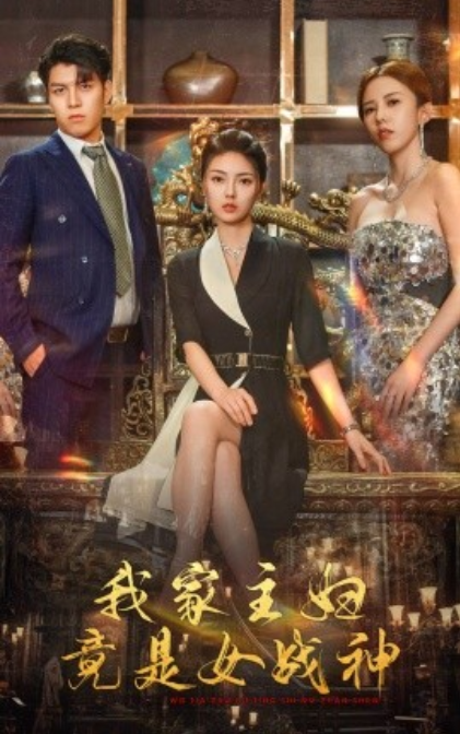 短剧《我家主妇竟是女战神(81集全)邵迪&王明明》免费观看-第1张图片-力界网 短剧《我家主妇竟是女战神(81集全)邵迪&王明明》免费观看-第1张图片-力界网