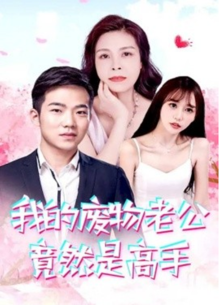 短剧《我的废物老公竟然是高手(100集全)宫月梁&姿藴霞》免费观看-第1张图片-力界网 短剧《我的废物老公竟然是高手(100集全)宫月梁&姿藴霞》免费观看-第1张图片-力界网