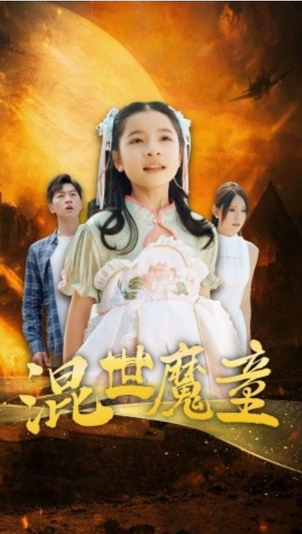 短剧《混世魔童(74集全)》免费观看-第1张图片-力界网 短剧《混世魔童(74集全)》免费观看-第1张图片-力界网