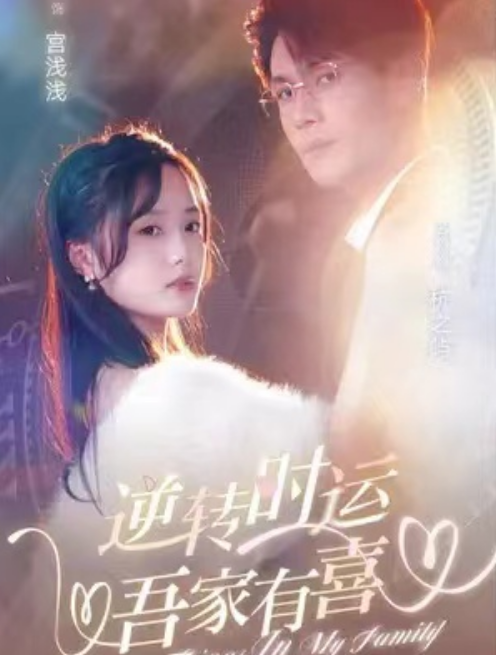 短剧《逆转时运,吾家有喜(83集全)》免费观看-第1张图片-力界网 短剧《逆转时运,吾家有喜(83集全)》免费观看-第1张图片-力界网