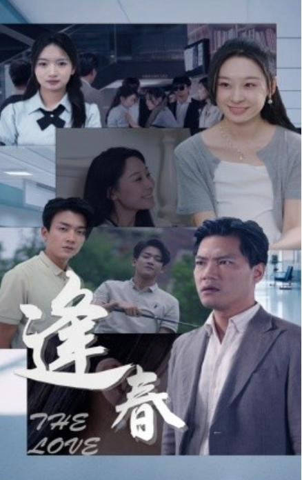 短剧《逢春（30集全）》免费观看-第1张图片-力界网