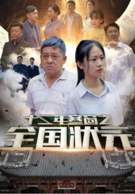 短剧《十二年寒窗之全国状元(80集全)》免费观看-第1张图片-力界网 短剧《十二年寒窗之全国状元(80集全)》免费观看-第1张图片-力界网