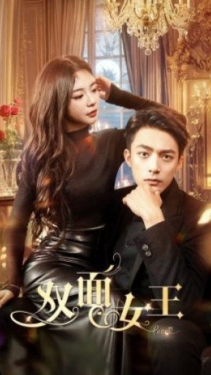 短剧《双面女王(77集全)张瑞恩》免费观看-第1张图片-力界网 短剧《双面女王(77集全)张瑞恩》免费观看-第1张图片-力界网
